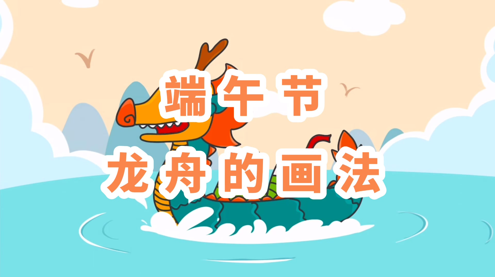 端午节龙舟的画法,超级简单,一看就会,手抄报必备,快收藏学习
