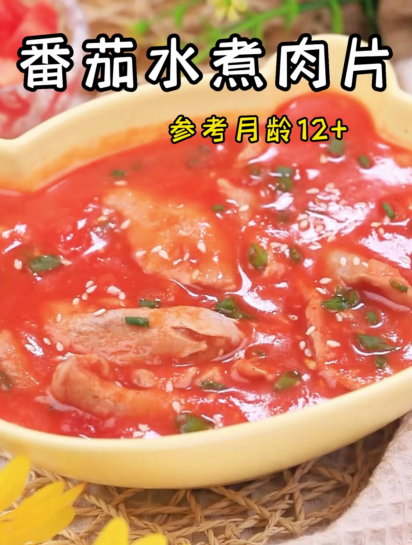 番茄水煮肉片,酸酸甜甜,好吃到舔盘!