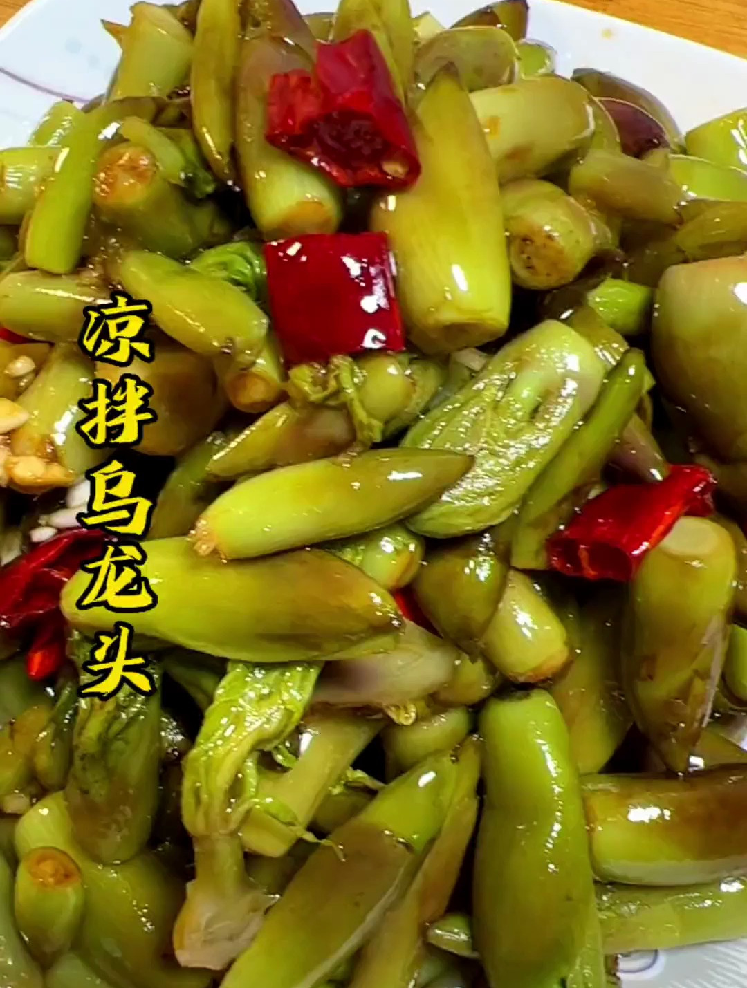 这一盘凉拌乌龙头有没有流口水 凉拌乌龙头 野菜美食 山野菜