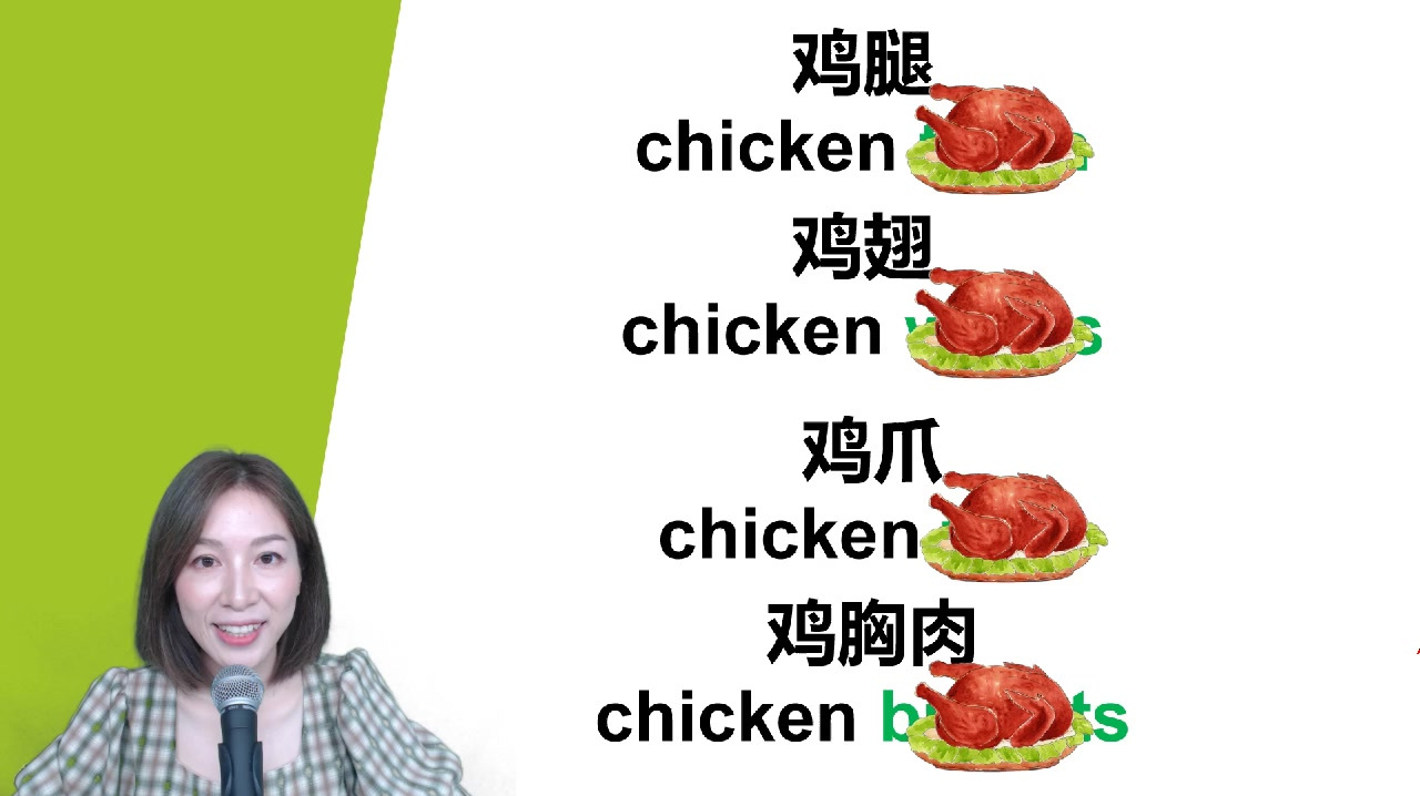 鸡是chicken，腿是leg，你以为鸡腿就是chicken leg吗
