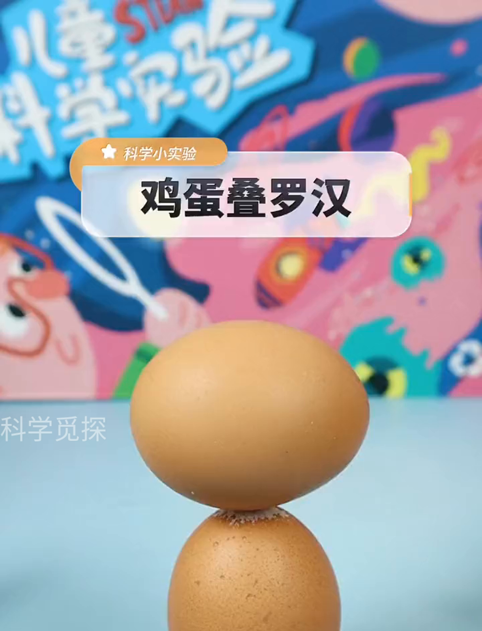 趣味科学实验:鸡蛋叠叠高,揭秘原理在视频结尾