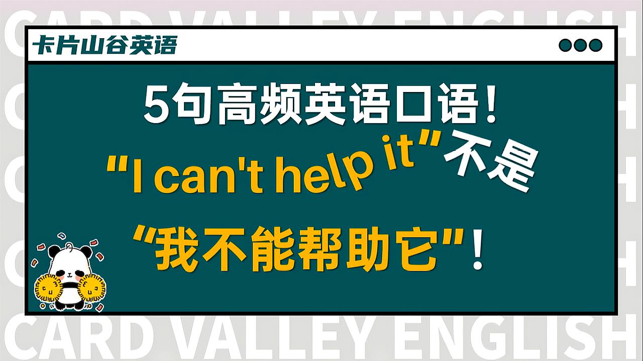 [图]“I can’t help it”不是“我不能帮助它”！啥意思呢？