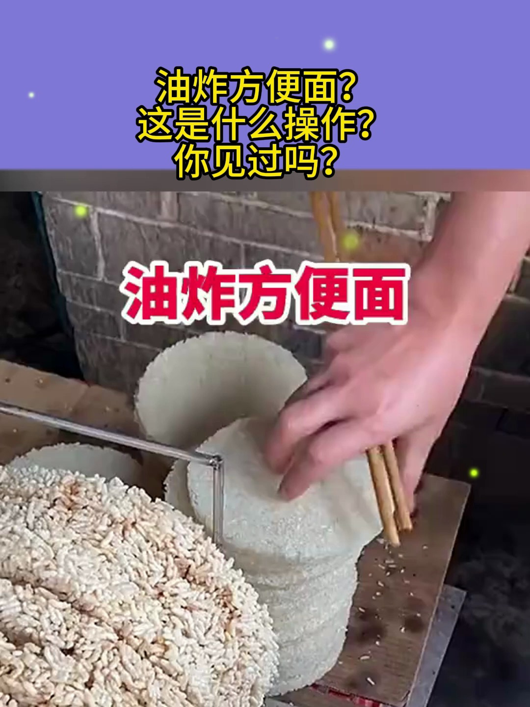 油炸方便面?这是什么操作?你见过吗?