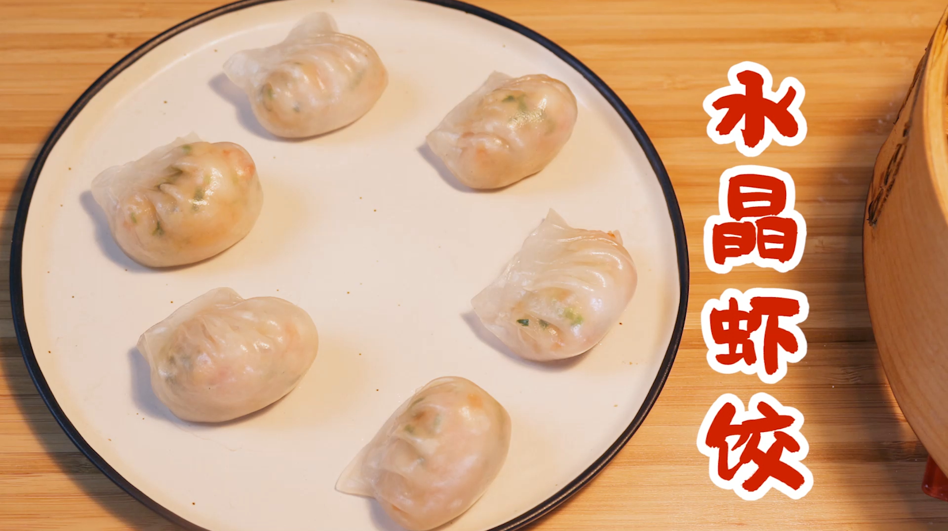 晶莹剔透的「水晶虾饺」,又是被套路的一天