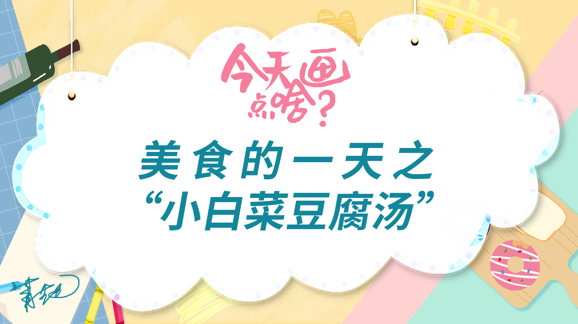 今天画点啥|食物拟人矢量插画,夏日生活从脑洞开始