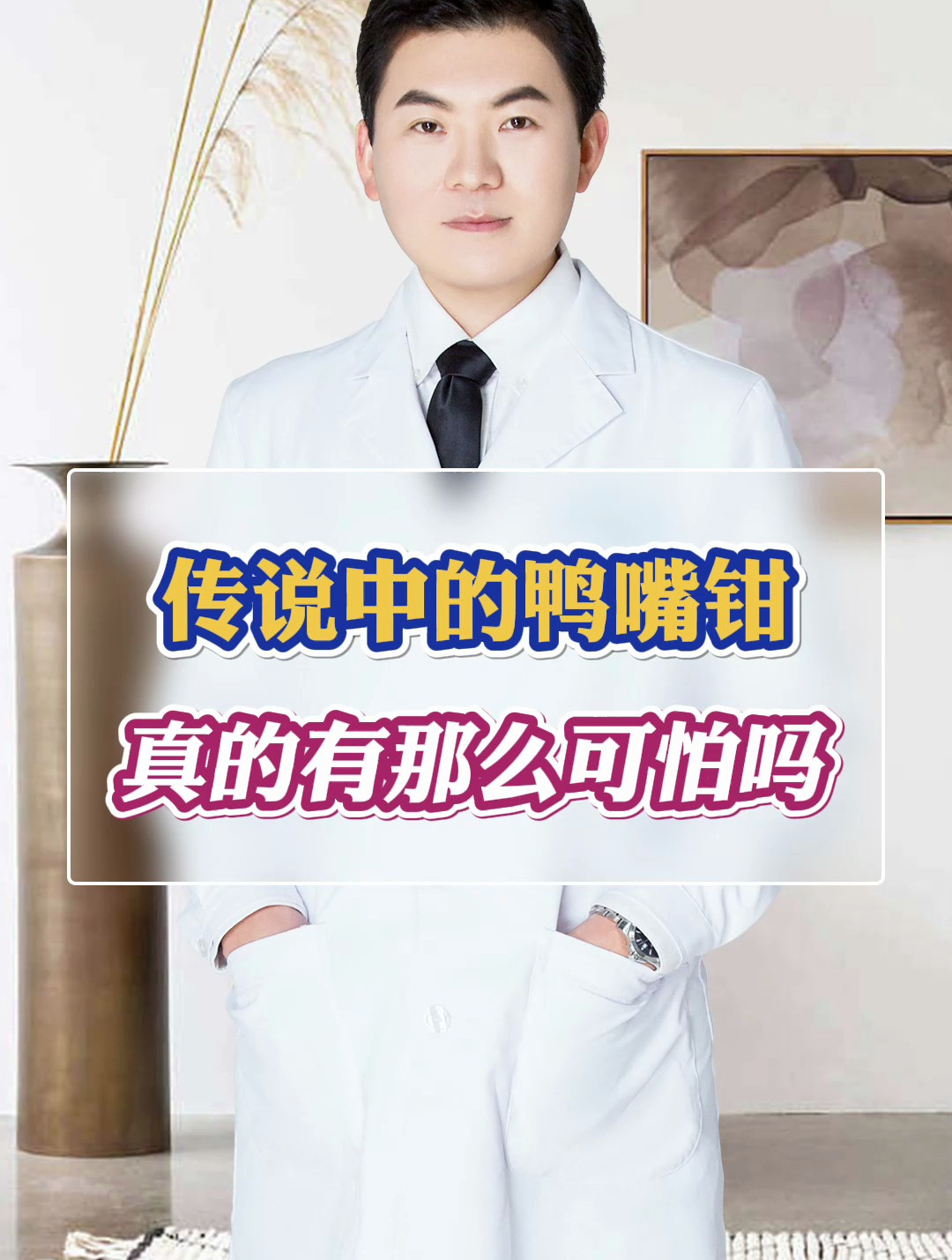 传说中的鸭嘴钳真的有那么可怕吗