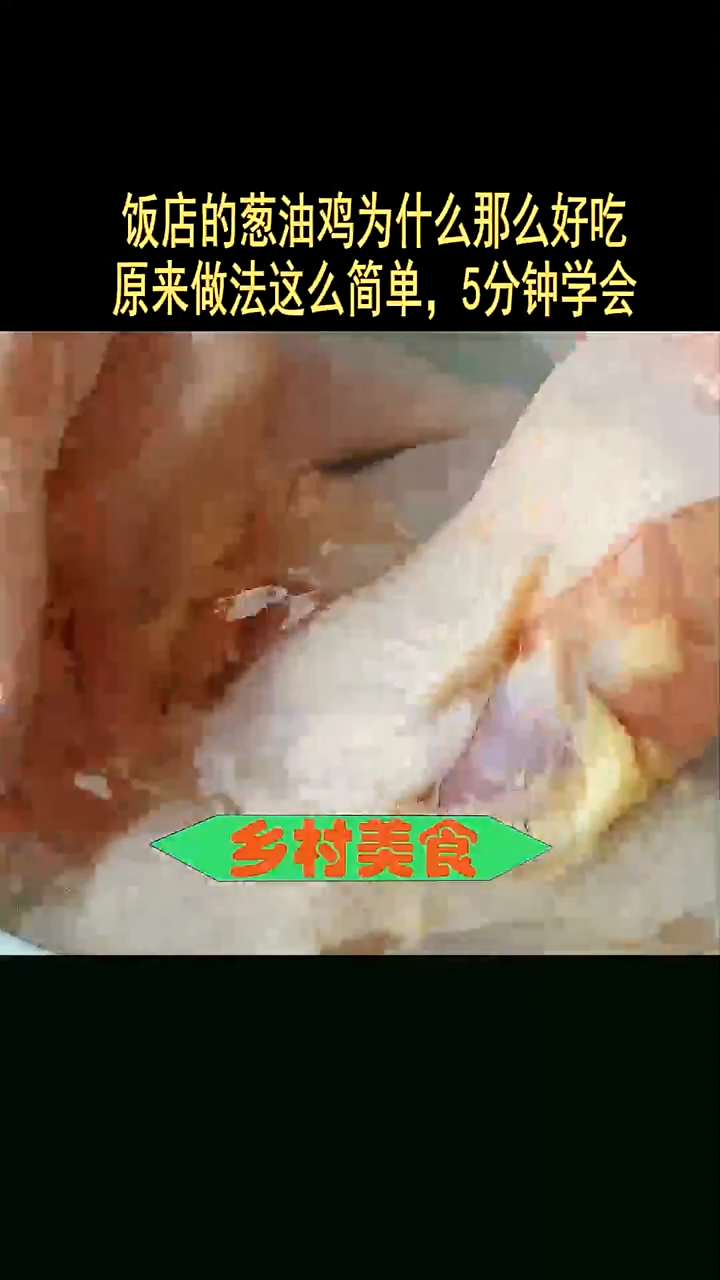 饭店的葱油鸡为什么那么好吃?原来做法这么简单,5分钟学会!