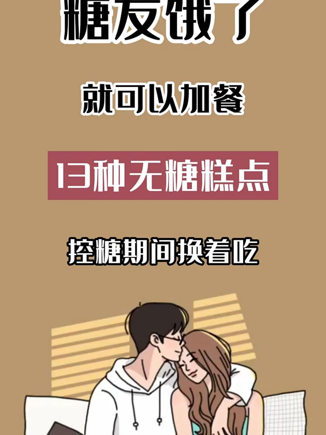 糖友饿了就可以加餐的13种无糖糕点