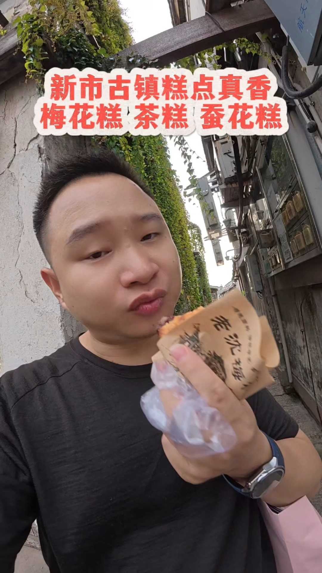 新市古镇梅花糕真香