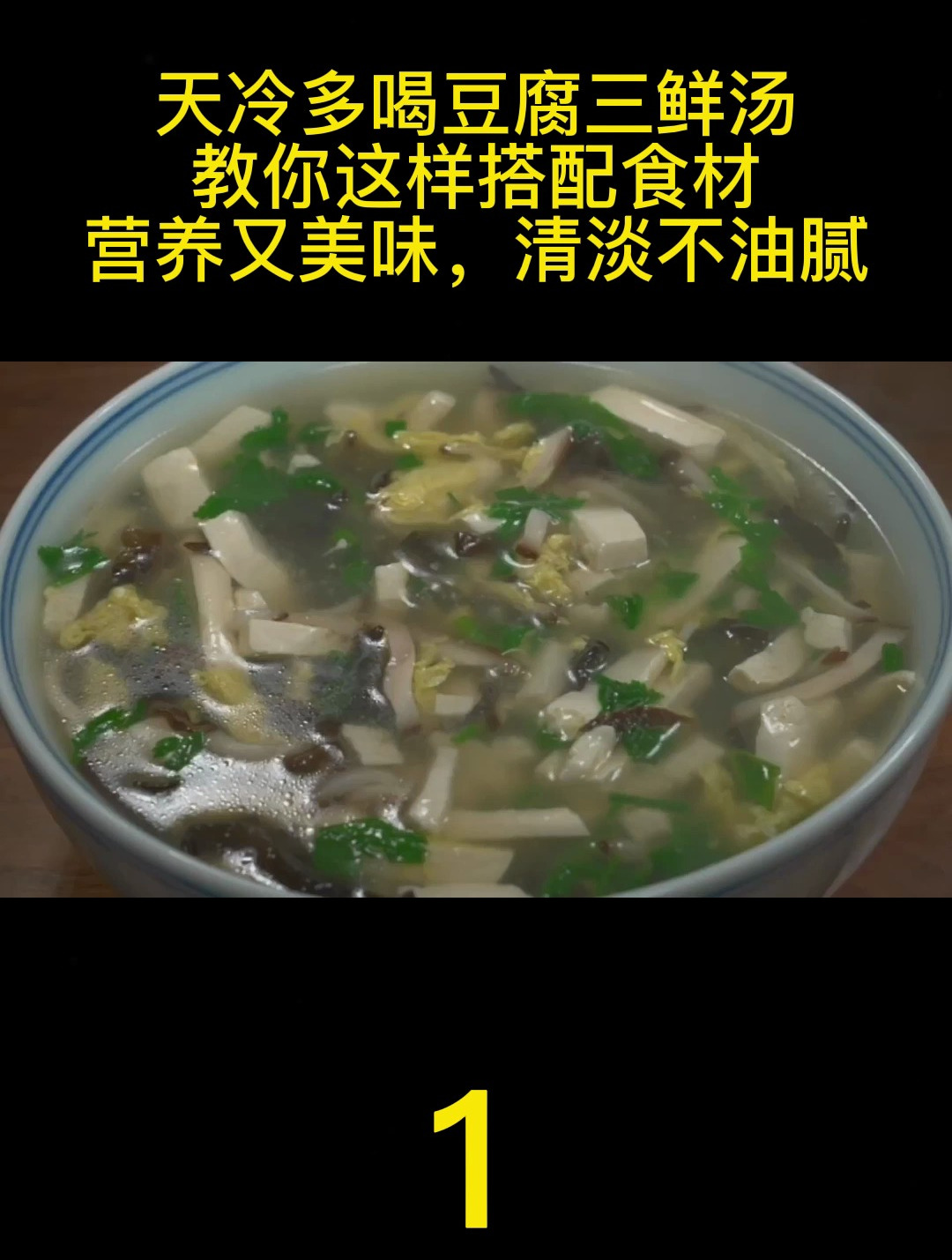 天冷多喝豆腐三鲜汤,教你这样搭配食材,营养又美味,清淡不油腻