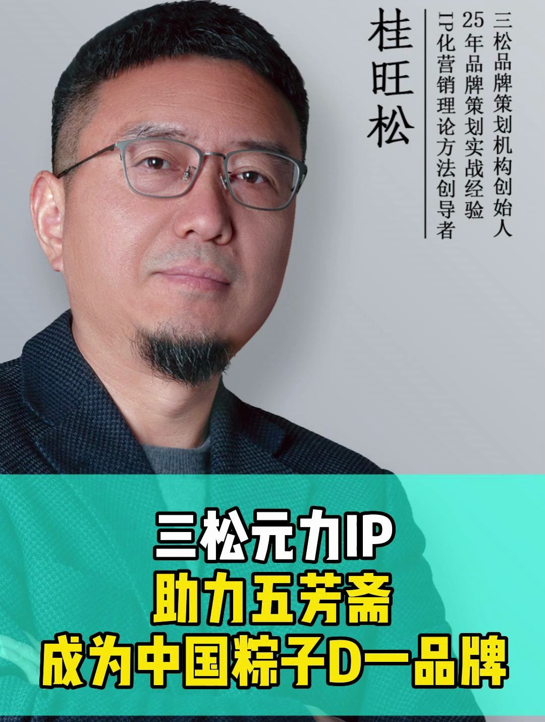 三松元力IP助力五芳斋成为中国粽子第一品牌