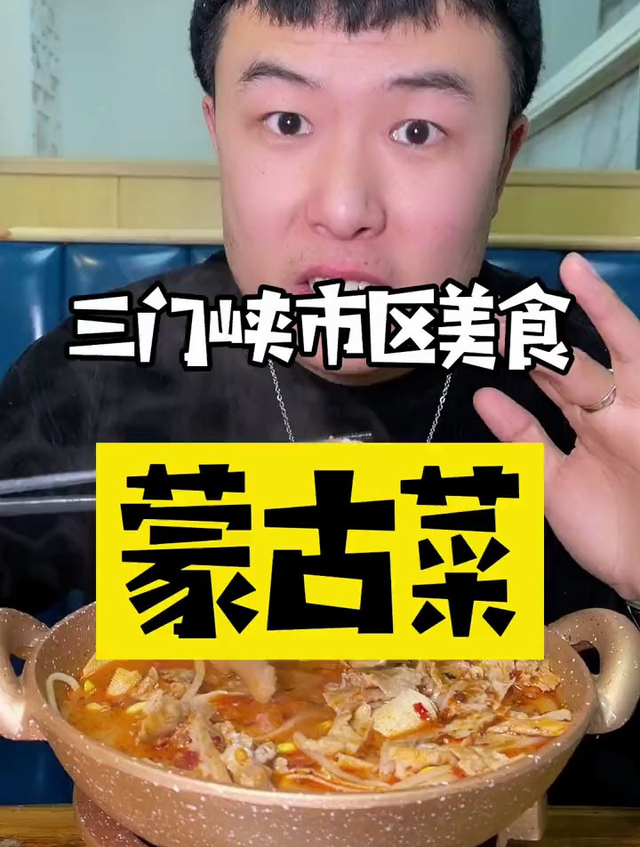三门峡蒙古菜来了