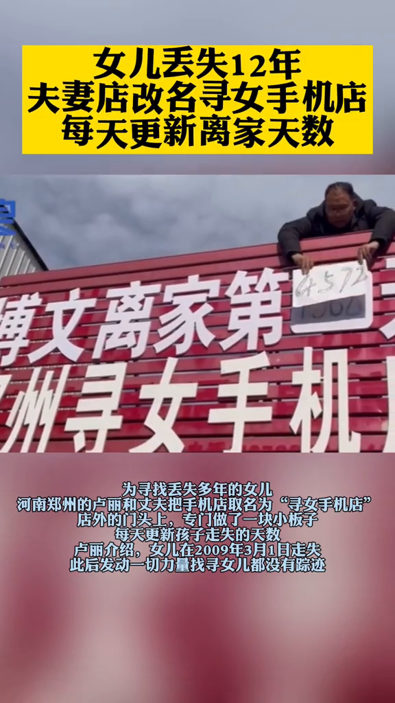 女儿丢失12年,夫妻店改名为寻女手机店,每天更新女儿离家天数