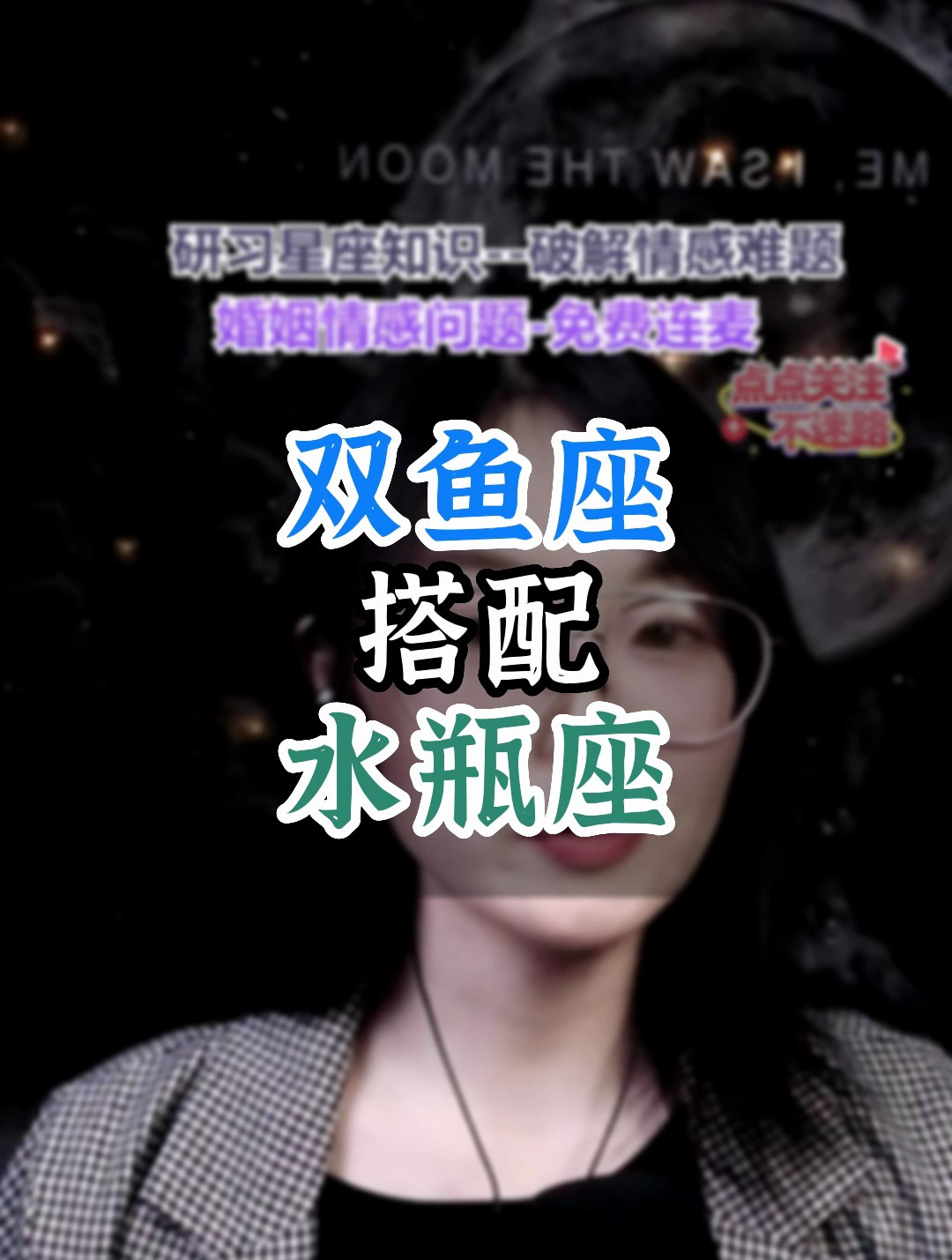 双鱼座搭配水瓶座