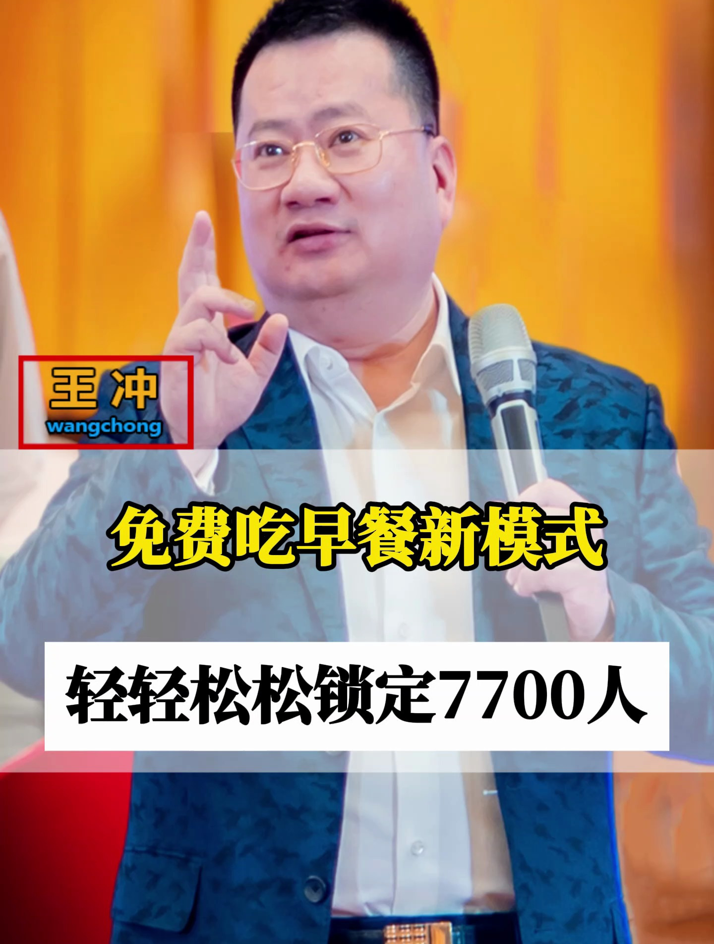 免费吃早餐新模式,轻轻松松锁定7700人