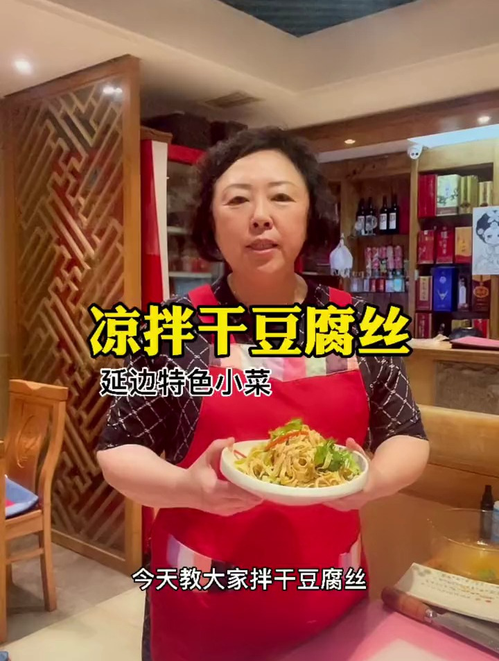 延边特色小菜,凉拌干豆腐丝!