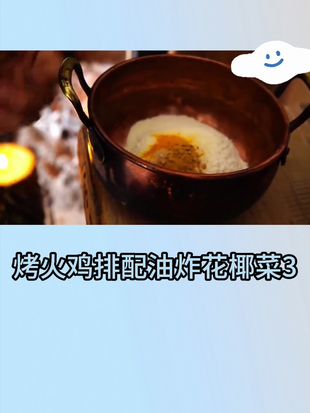 烤火鸡排配油炸花椰菜3