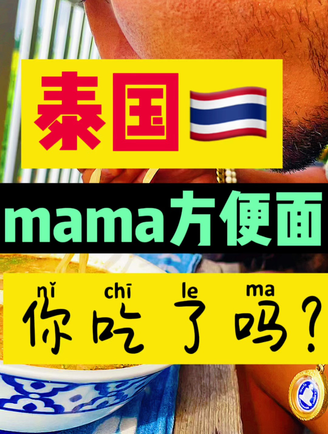 泰国舌尖上的美食妈妈方便面,大家想念吗?