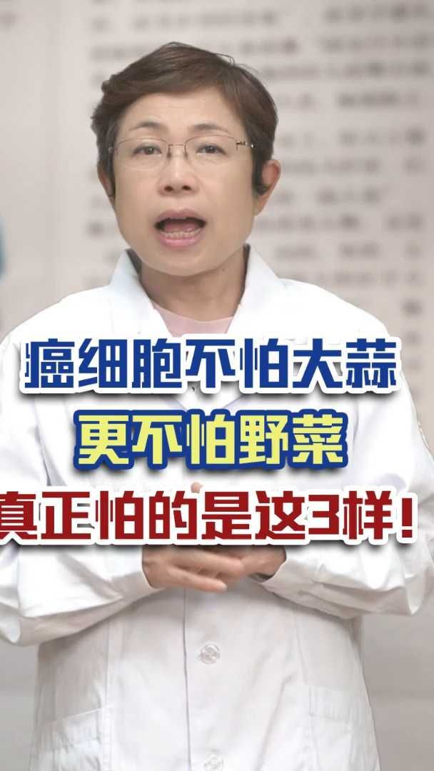 癌细胞不怕大蒜 更不怕野菜 真正怕的是这3样!