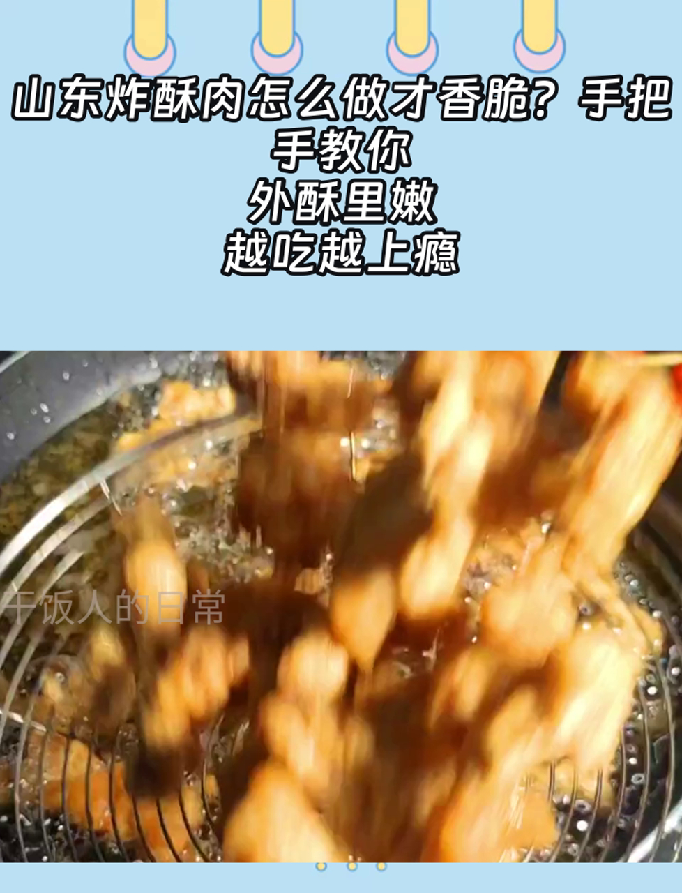 山东炸酥肉怎么做才香脆?手把手教你,外酥里嫩,越吃越上瘾