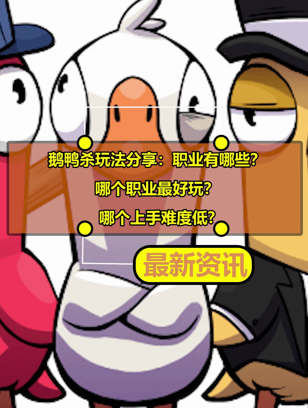 鹅鸭杀职业有哪些?哪个职业最好玩?哪个上手难度低