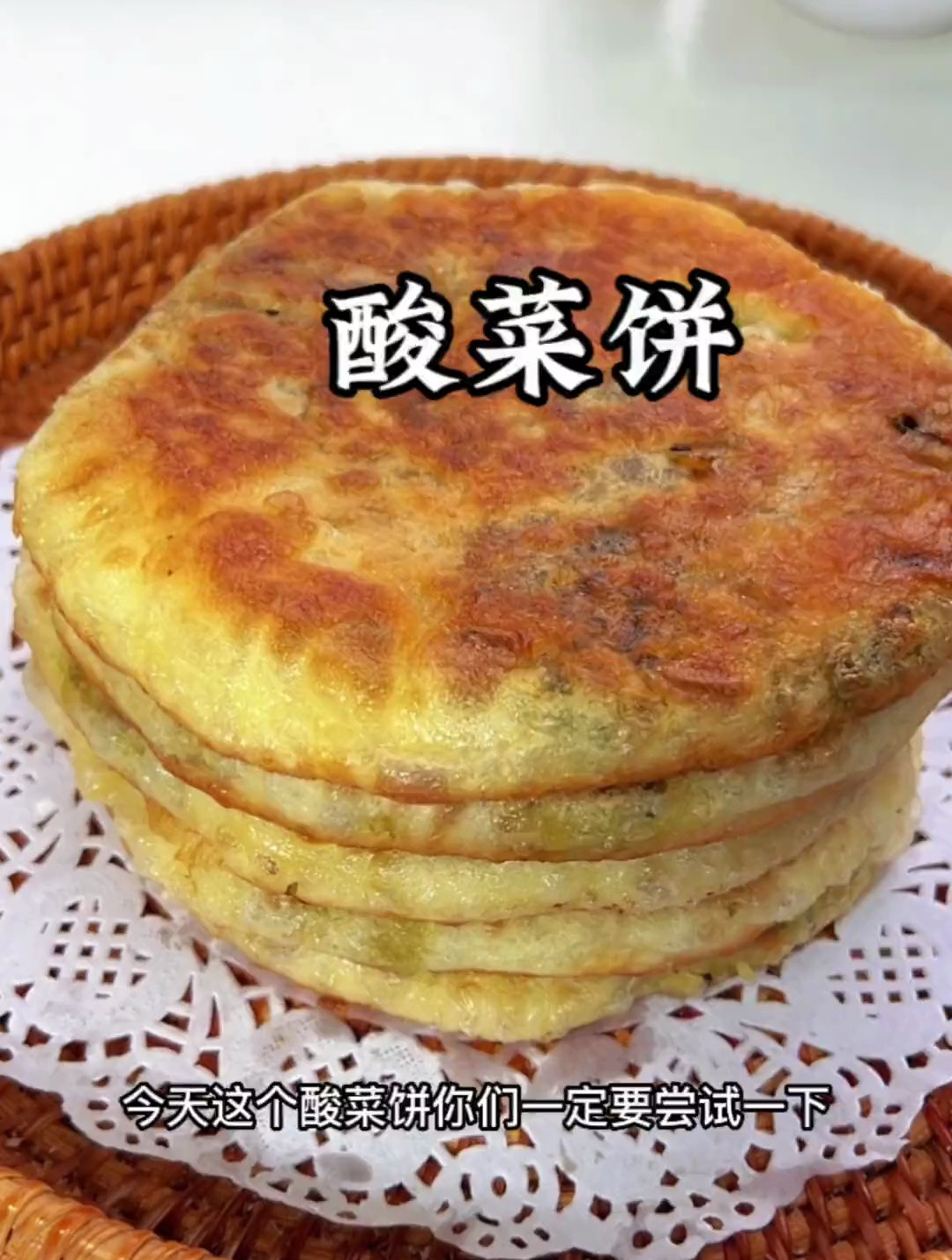 皮薄馅大的酸菜饼,特别开胃,早上搭配一碗稀饭,吃三个都不够
