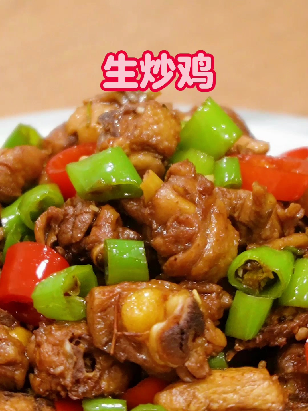 双椒生炒鸡,不焯水直接下锅,滑嫩入味太香了