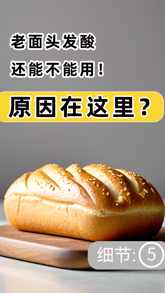 「做面包」老面发酸用这个方法还能用