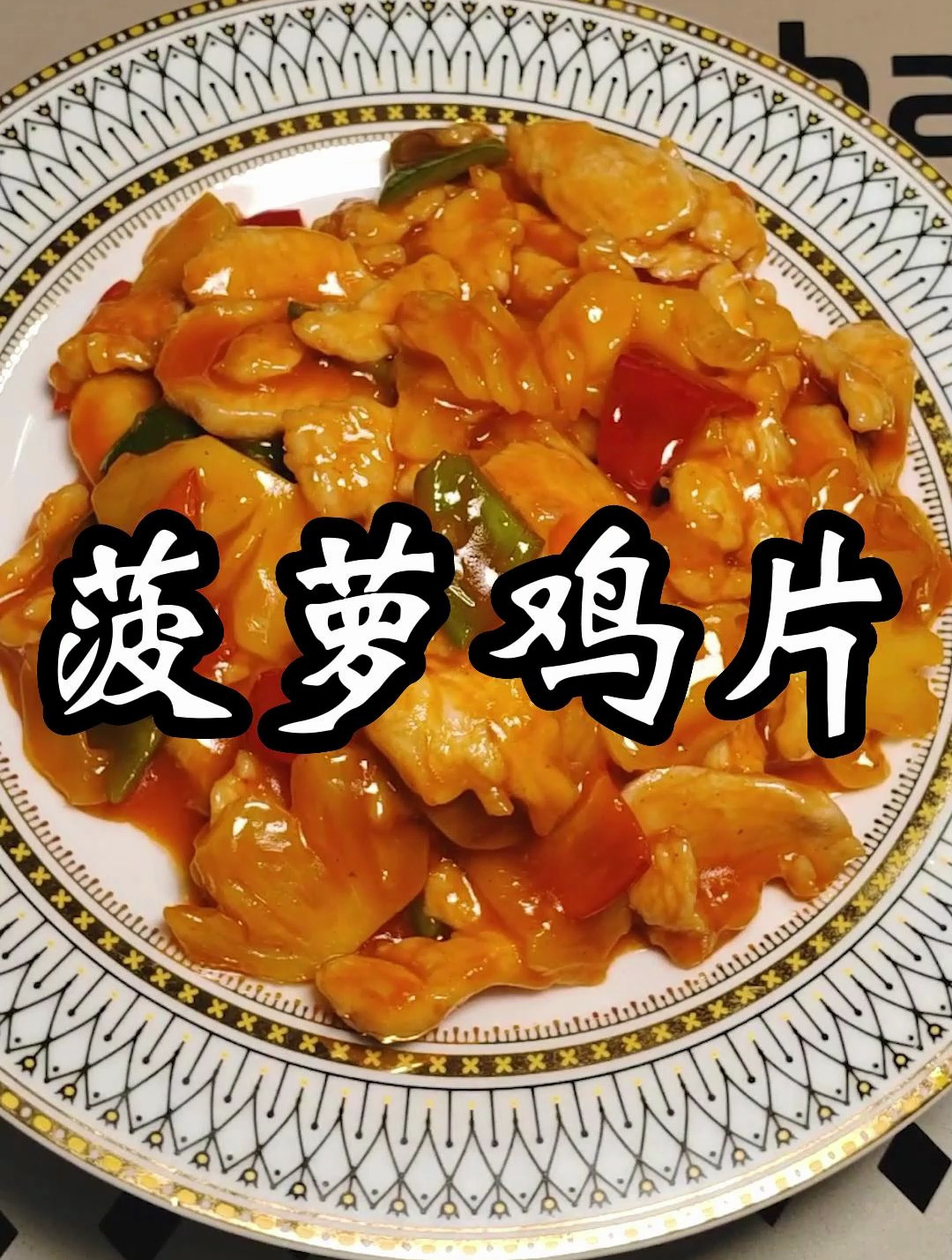 没胃口不想吃饭?试试这道开胃的菠萝鸡片吧