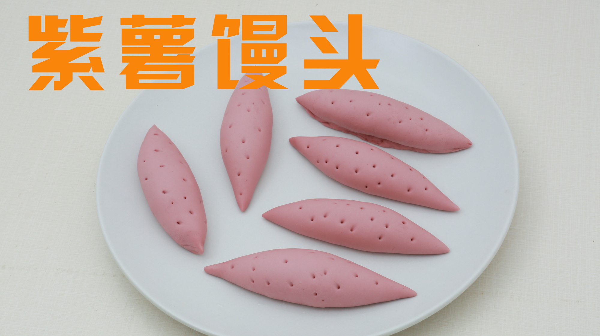 创意面食紫薯馒头,好吃好看,一学就会易成功