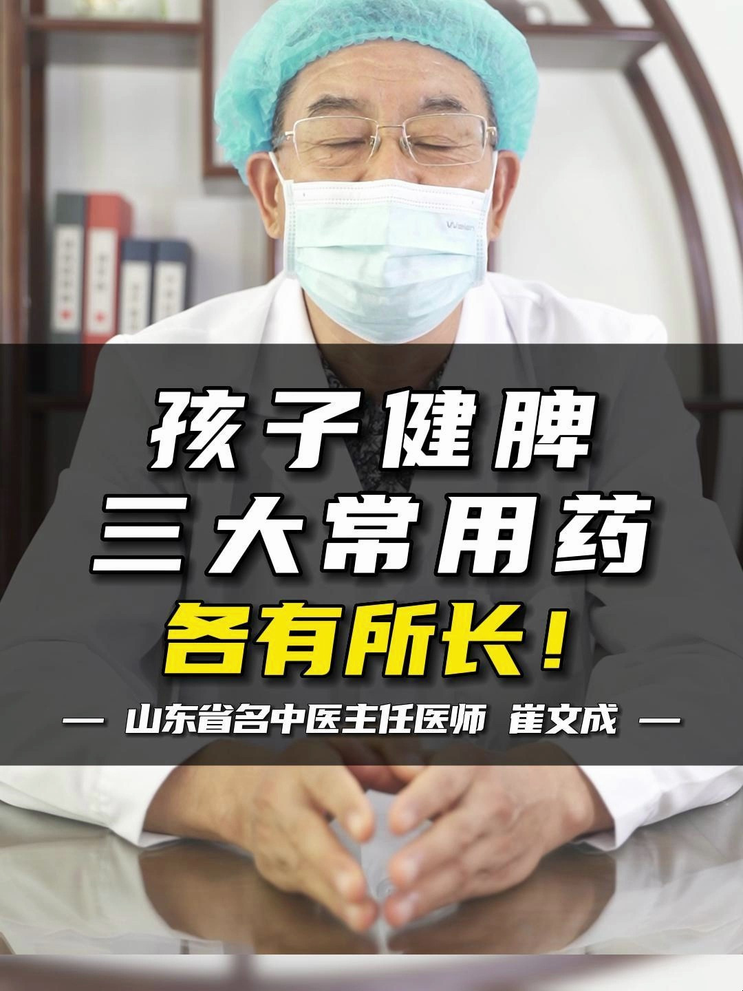 孩子健脾三大常用中药,用法功效各有所长!
