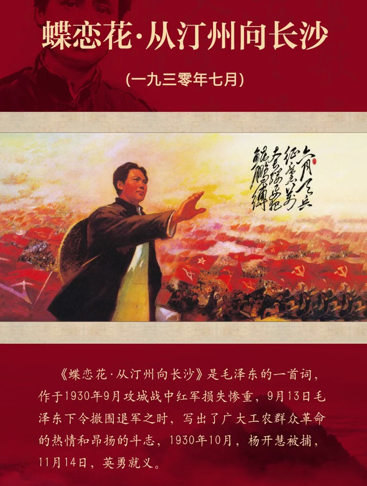 毛主席诗词《蝶恋花·从汀州向长沙》