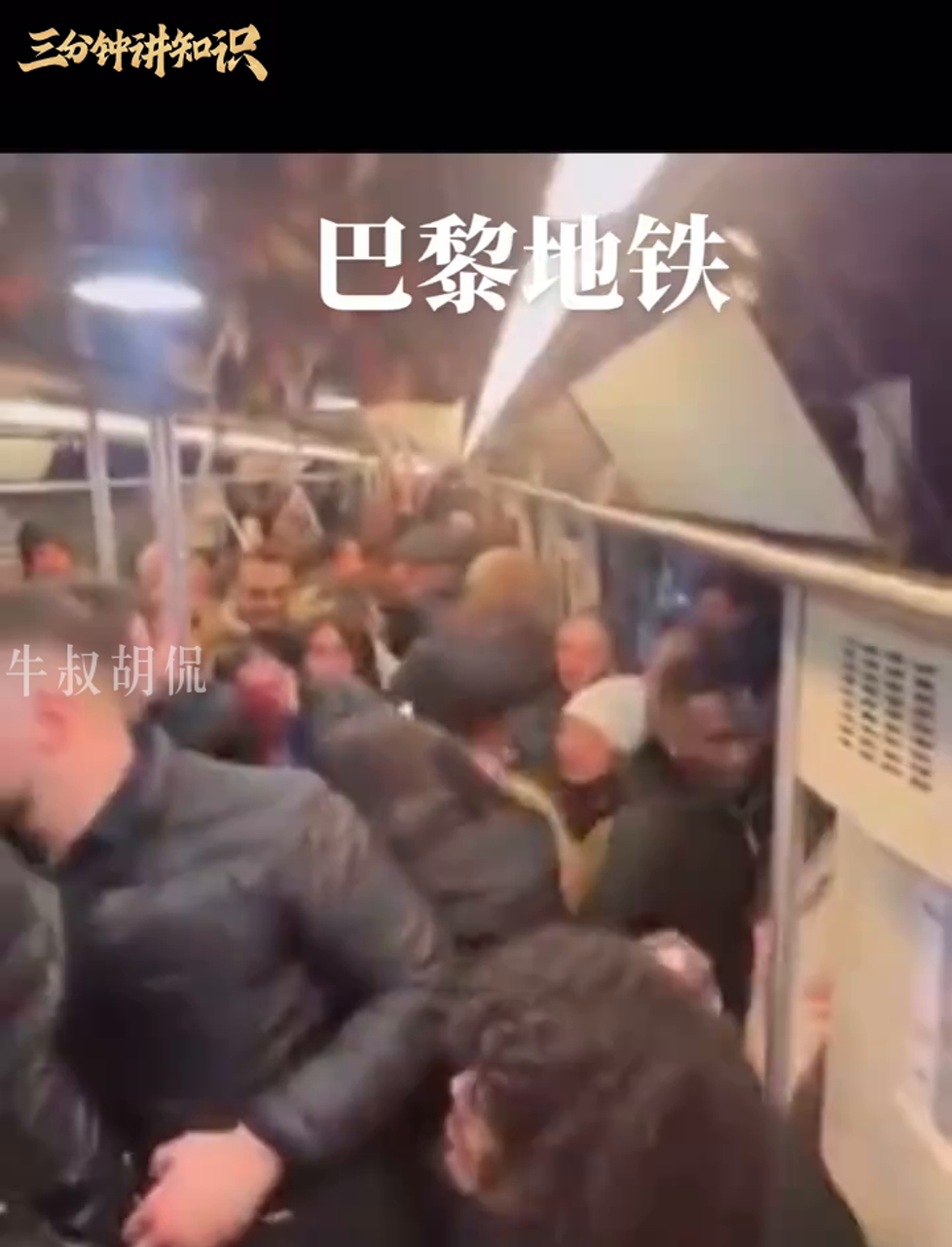 巴黎地铁里人挤人,挤得跟沙丁鱼罐头似的