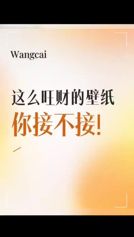 这么旺财的壁纸,你接不接,发财壁纸