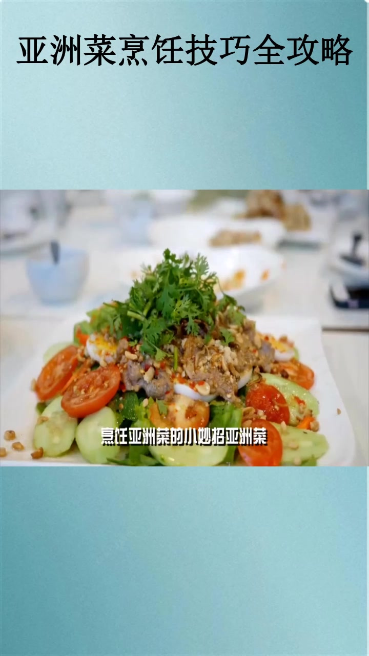 亚洲菜烹饪技巧全攻略