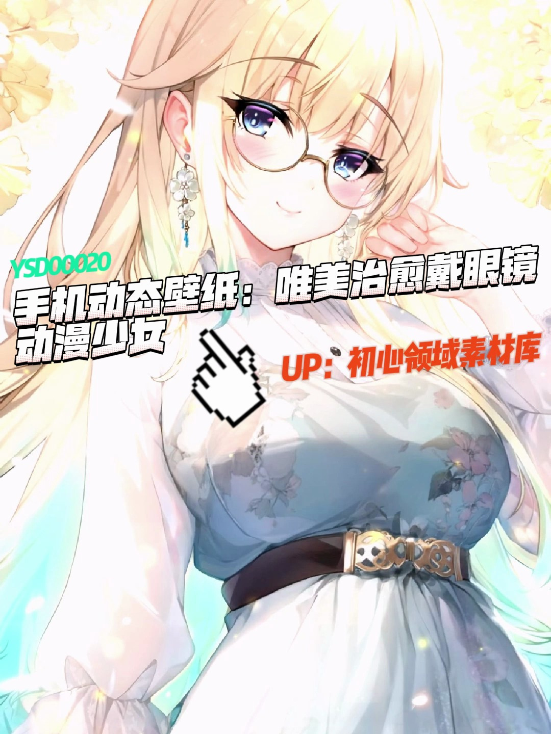 手机动态壁纸:唯美治愈戴眼镜动漫少女