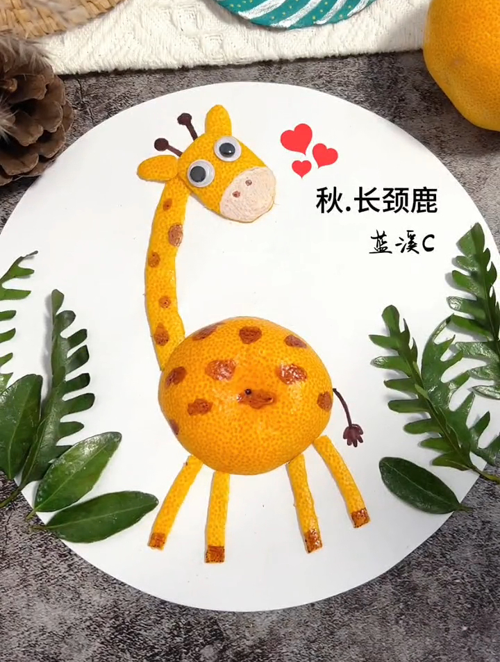 橘子皮做创意小动物,可爱的长颈鹿快试试吧 树叶贴画