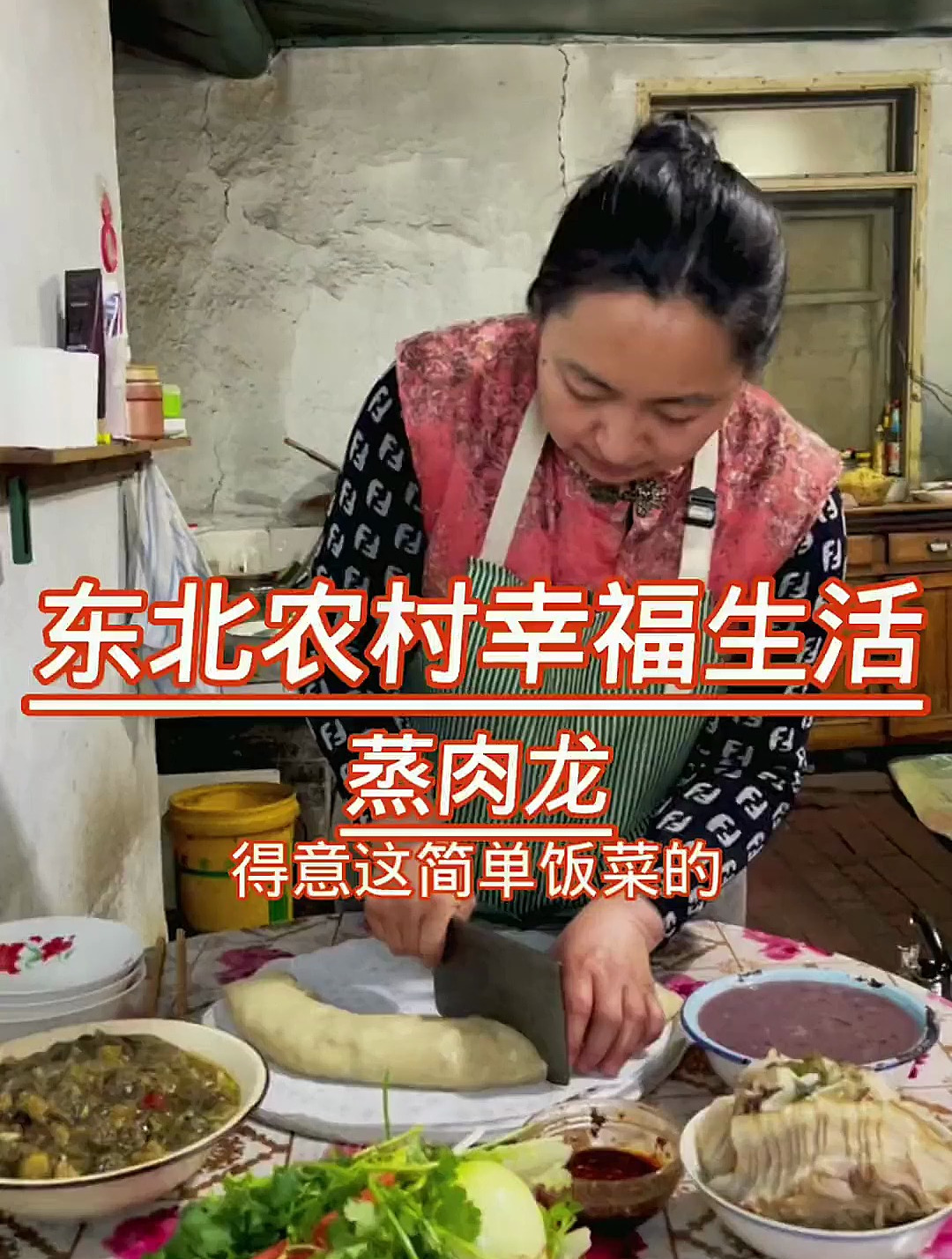 我的乡村生活 农村美食 蒸肉龙 土豆茄子酱你们爱吃吗