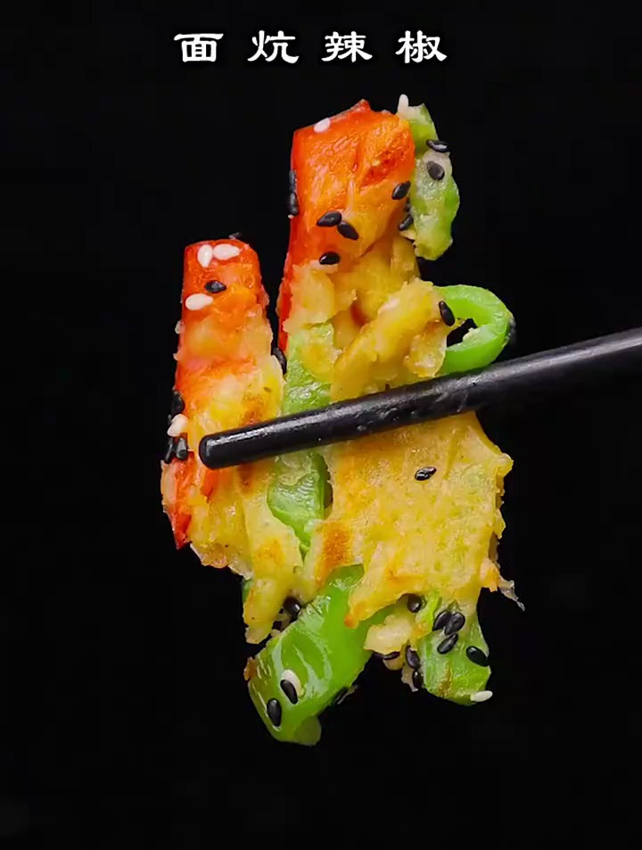 河南特色菜面炕辣椒,酥脆椒香过瘾,做法一次就能学会