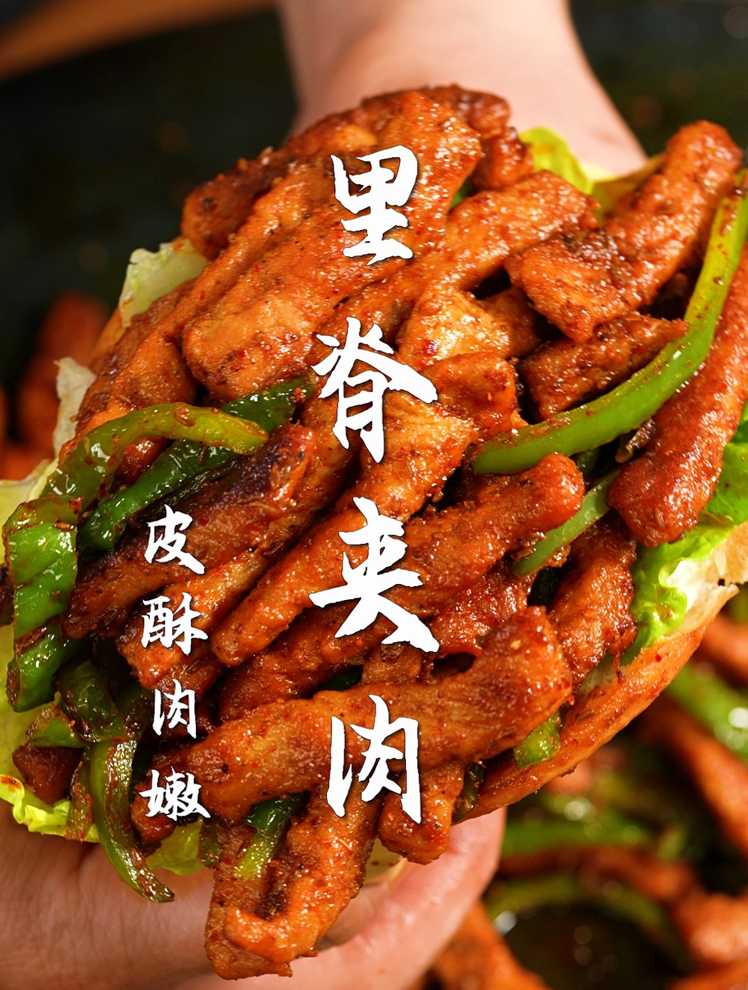 比肉夹馍更香的里脊肉饼太香了!58秒学会,比夜市卖的还好吃!