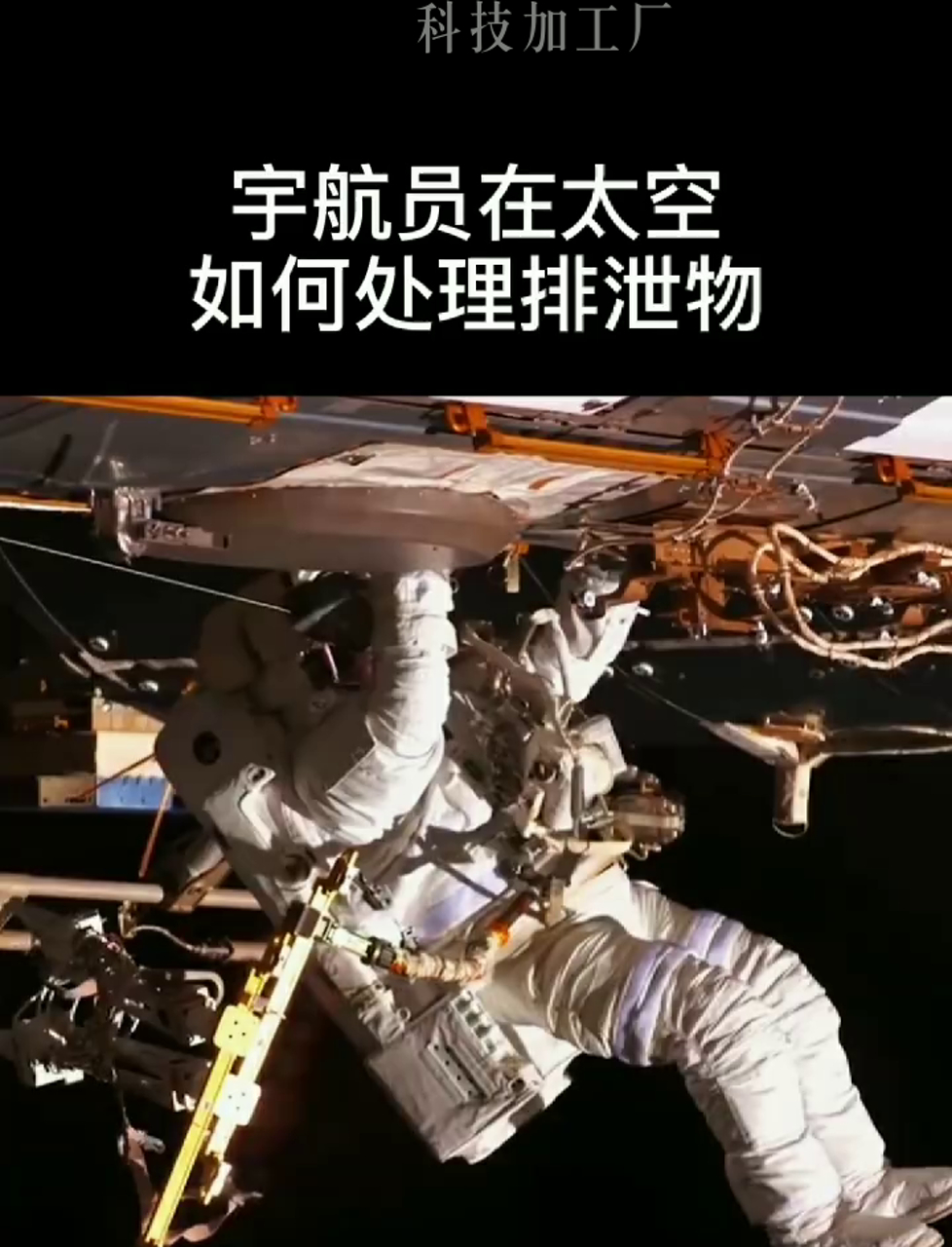 太空人住空间站,大小便咋解决?