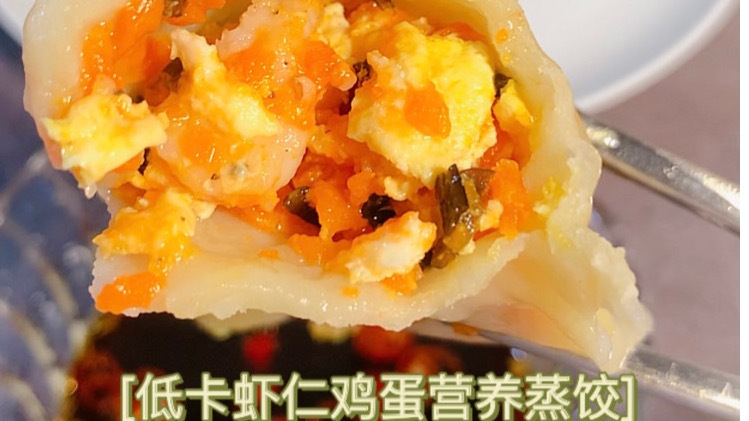 超鲜美的虾仁三鲜蒸饺! 低脂高蛋白,做法也很简单,吃起来超鲜美,减脂期的小伙伴一定要试试哦