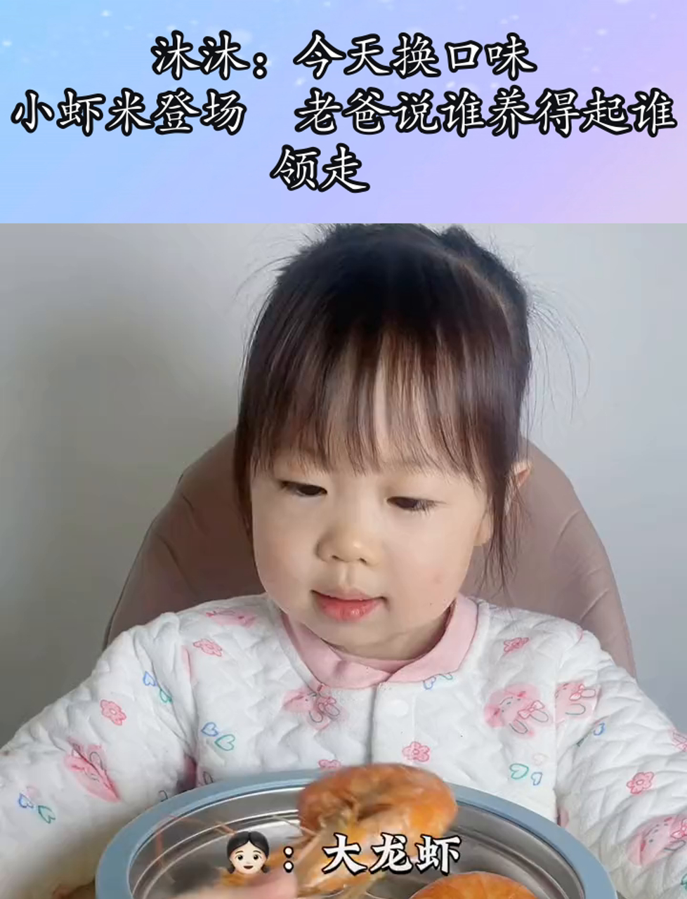 沐沐:今天换口味,小虾米登场老爸说谁养得起谁领走