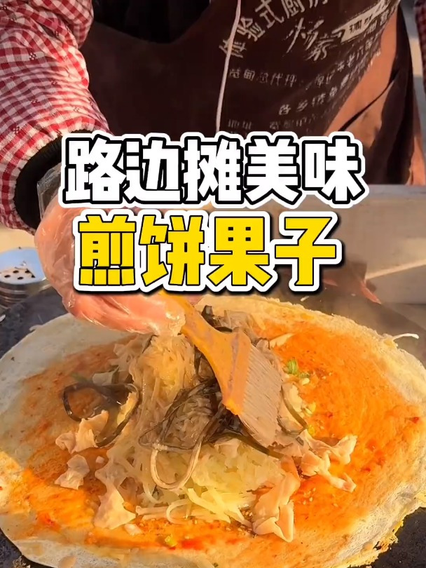 宽甸路边摊偶遇煎饼果子!各种配菜各种放,当地叫它鸡蛋饼!