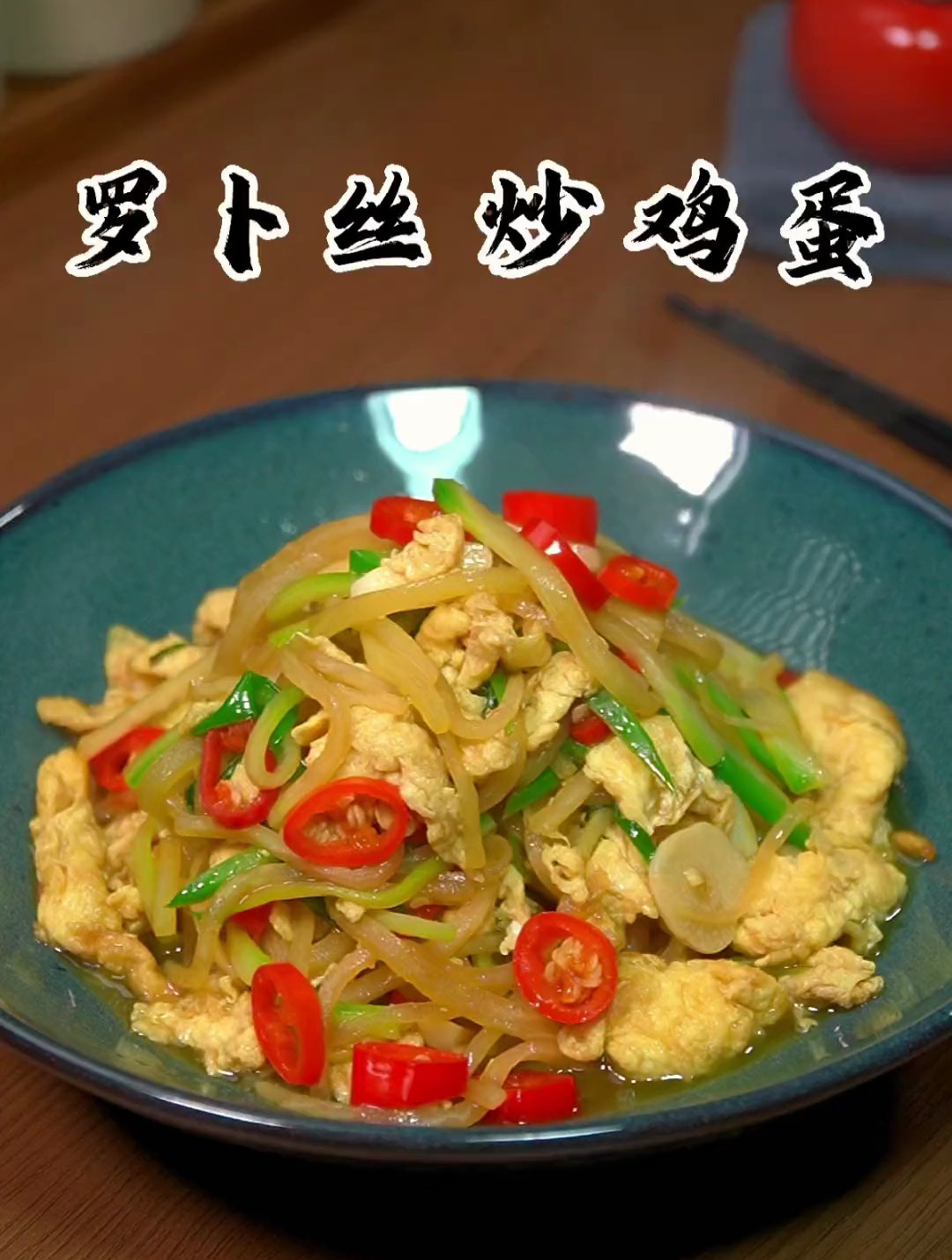 这样做的萝卜丝炒鸡蛋,居然这吗好吃