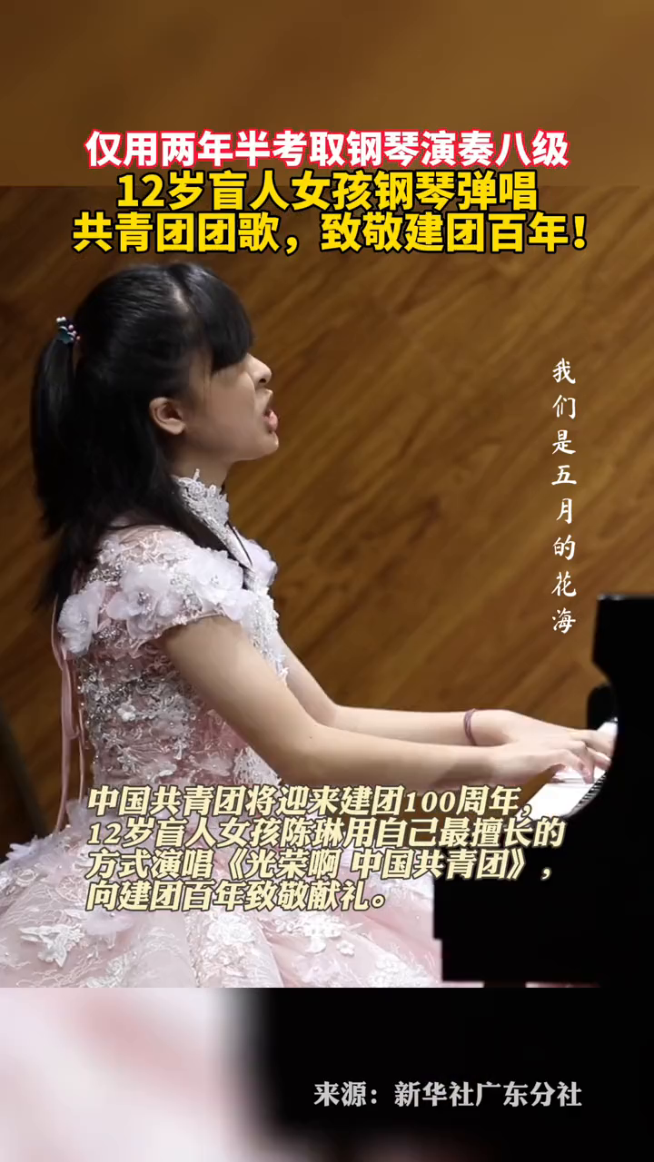 12岁盲人女孩钢琴弹唱共青团团歌,致敬建团百年!