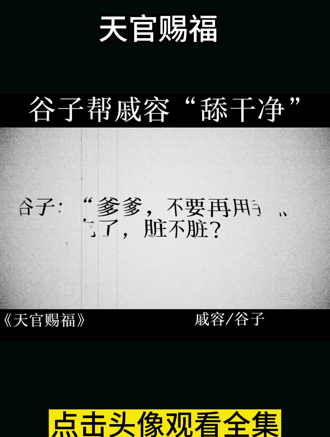天官赐福 戚容谷子