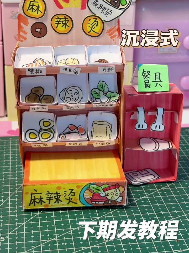 自制迷你麻辣烫小店