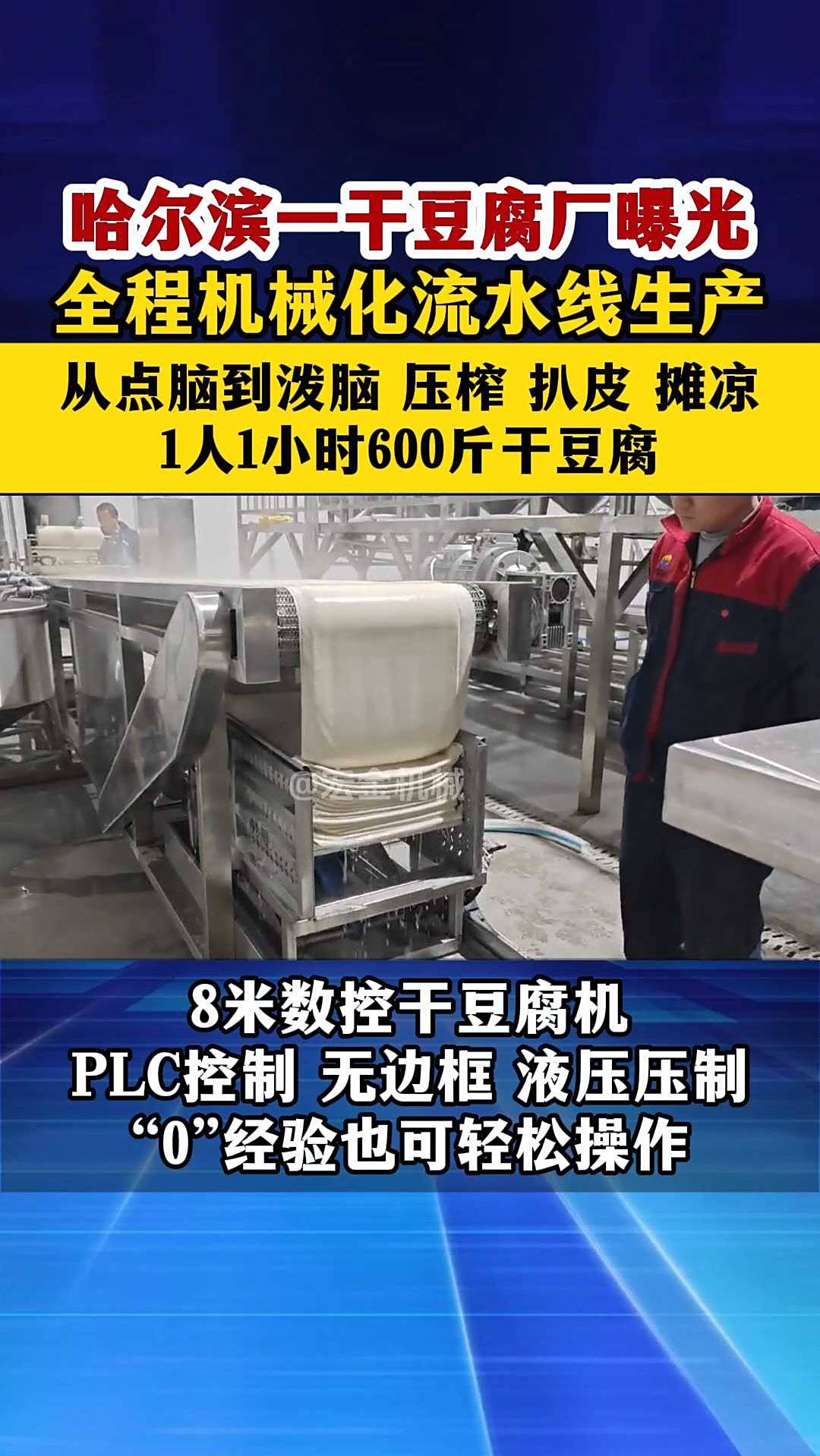 哈尔滨一干豆腐厂曝光 全程机械化流水线生产1人1小时600斤