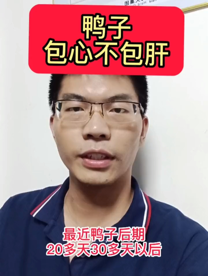 鸭子包心不包肝,你遇到过吗